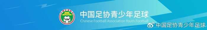2026年在大连启动第五期中国足协男子精英青少年